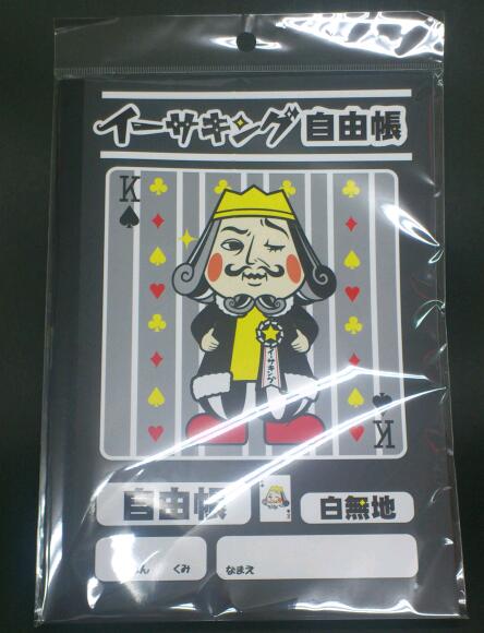 [イーサキング　グッズ]自由帳